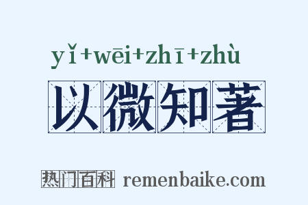 以微知著是什么意思的图片